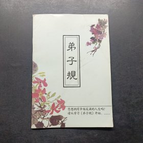 弟子规