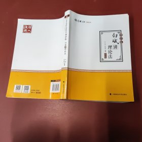 2019司法考试国家法律职业资格考试厚大讲义.理论卷.白斌讲理论法/白斌