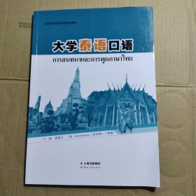 大学泰语口语