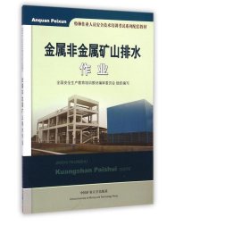 金属非金属矿山排水作业(特种作业人员安全技术培训试系列配套教材) 大中专中职机械 尹小鹏