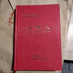 八代人 簽贈本