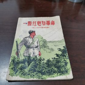 一颗红心为革命介帮几个老共产党的模范事迹