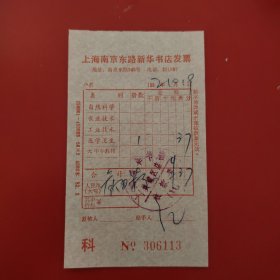 上海南京东路新华书店发票
1982年10月19日