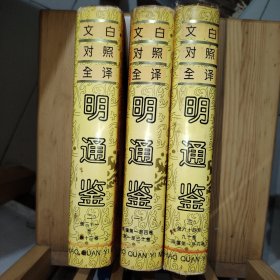 文白对照全译 明通鉴1-3册（品见图）