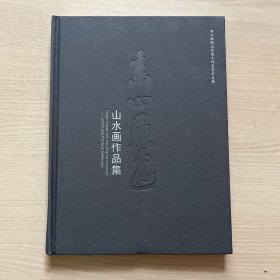 素心履远山水画作品集（浙江画院教学成果迎新作品展）