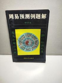 周易预测例题解