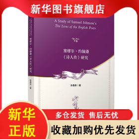 塞缪尔·约翰逊《诗人传》研究 孙勇彬 9787309164947 复旦大学出版社