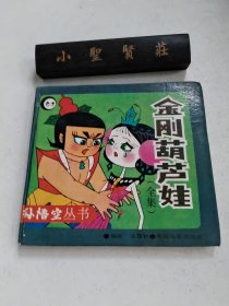 金刚葫芦娃（全集）