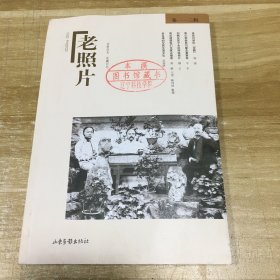 老照片 第113辑