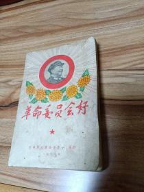 革命委员会好—吉林师大革命委员会编印（68年版有主席军装像、32开266页）