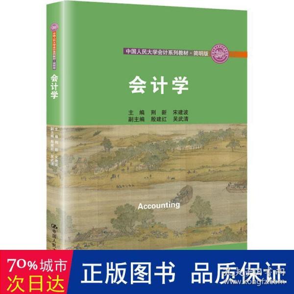 会计学/中国人民大学会计系列教材·简明版