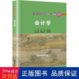 会计学/中国人民大学会计系列教材·简明版