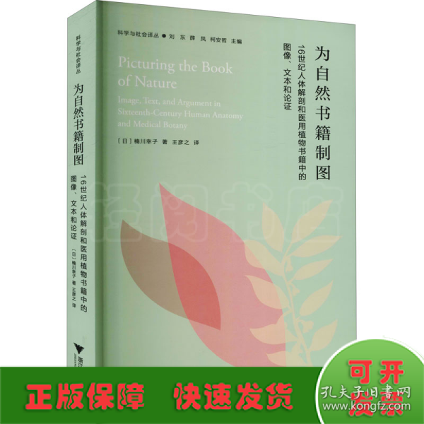 为自然书籍制图：16世纪人体解剖和医用植物书籍中的图像、文本与论证