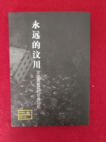 永远的汶川    大地震前后的珍贵记忆