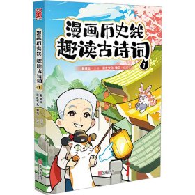 漫画历史线 趣读古诗词 1 9787552649451