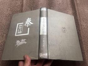 秦会要订补  精装  （清）孙楷 著、 中华书局（1959年版、1998年印）极佳品相如新"