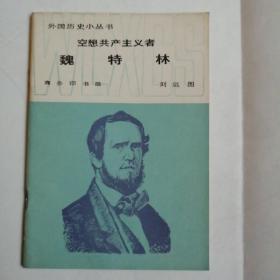 空想共產(chǎn)主義者魏特林