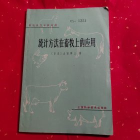 统计方法在畜牧上的应用