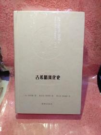 古希腊风化史【原塑封包装】