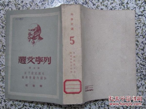 列宁文选 第一二三五六册（5册合售，极少翻阅，直板直角，书品上佳！）1，2，3册是1949年11月初版本，发行1万册。第5，6册是1949年11月再版本，共发行1万册，解放社出版