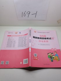 2020国家教师资格考试专用教材  综合素质  小学