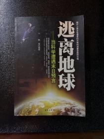 逃离地球：当科学遭遇末日预言 现货实拍图