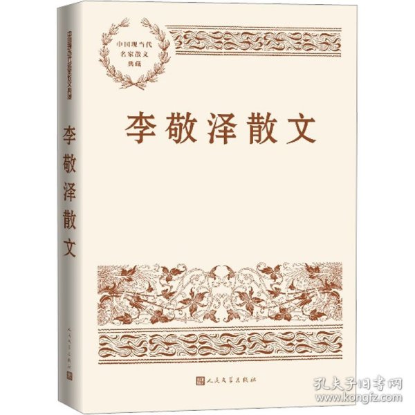 李敬泽散文（中国现当代名家散文典藏）