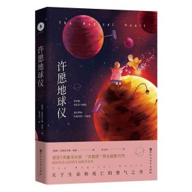 许愿地球仪 百花洲文艺出版社 9787550028715 克莉丝汀娜·奥森