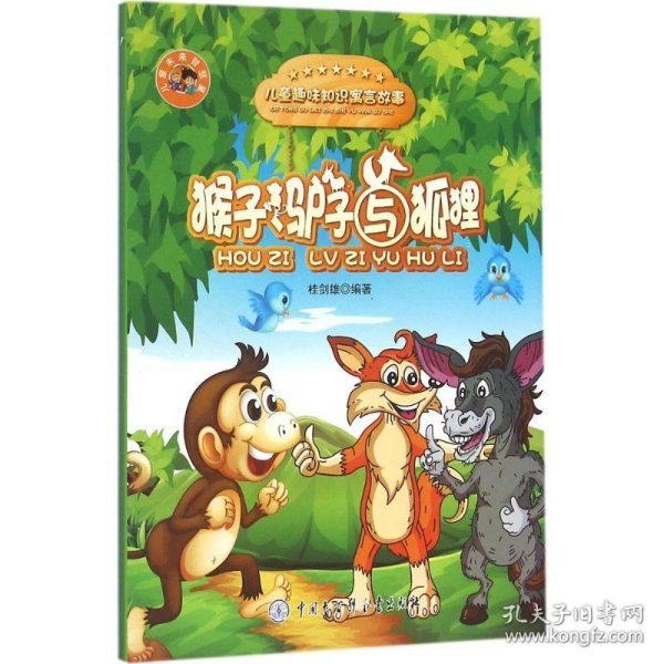 猴子驴子与狐狸/儿童趣味知识寓言故事