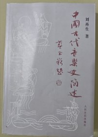 中国古代音乐史简述