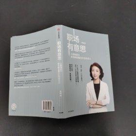 职场有意思：从接线员到京东副总裁的职场精进法