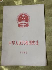 中华人民共和国宪法 1982