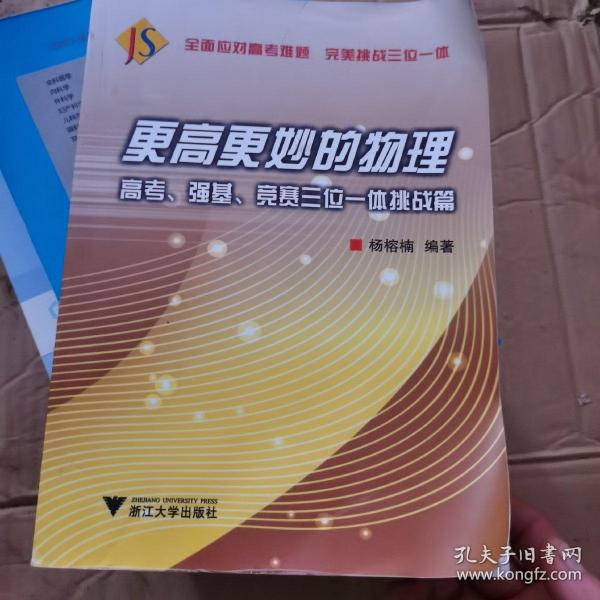 更高更妙的物理——高考、强基、竞赛三位一体挑战篇