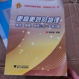 更高更妙的物理——高考、强基、竞赛三位一体挑战篇