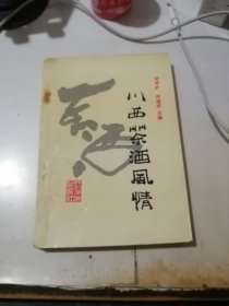 川西茶酒风情 （32开本，四川人民出版社，92年一版一印刷） 内页干净。扉页有写字。介绍了四川省成都市下属十多个区县的酒厂，以及茶厂。