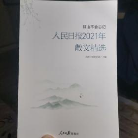 群山不会忘记—人民日报2021年散文精选