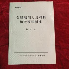 金属切削刀具材料和金属削液