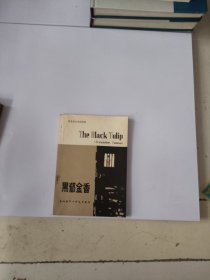 黑郁金香