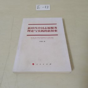 新时代中国志愿服务理论与实践的新探索