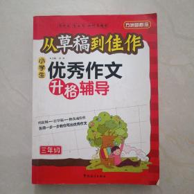 方洲新概念·从草稿到佳作：小学生优秀作文升格辅导（3年级）