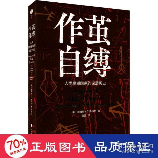 作茧自缚——人类早期国家的深层历史