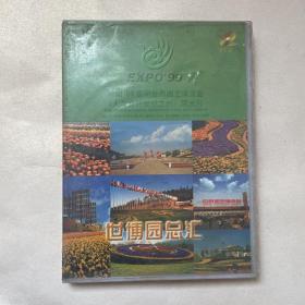 中国1999年昆明世界园艺博览会风光宣传片DVD《人与自然世纪之约》
