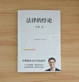 罗翔新书！罗翔签名题词《法律的悖论》初版一印！