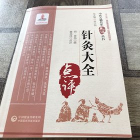 针灸大全（中医古籍名家点评丛书）