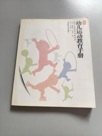 幼儿运动教育手册：教学法基础和实践指导