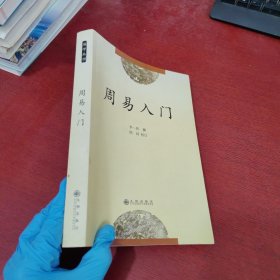 周易入门【内页干净 实物拍摄】