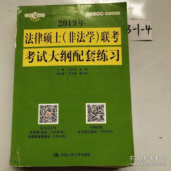 2019年法律硕士（非法学）联考考试大纲配套练习