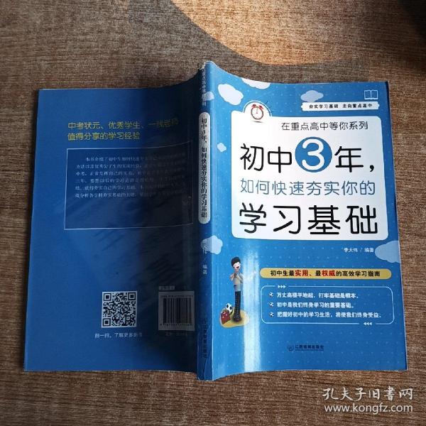 在重点高中等你系列：初中3年，如何快速夯实你的学习基础