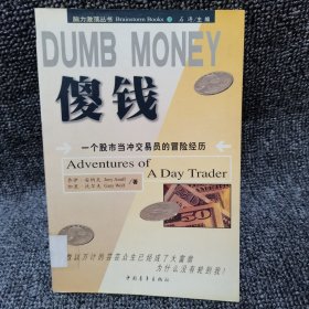 DUMB MONEY 傻钱 脑力激荡丛书：一个股市当冲交易员的冒险经历