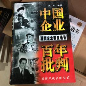 中国企业百年批判